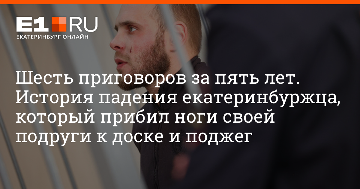 За что сидел екатеринбуржец Олег Щеголихин, который поджег свою подругу ...
