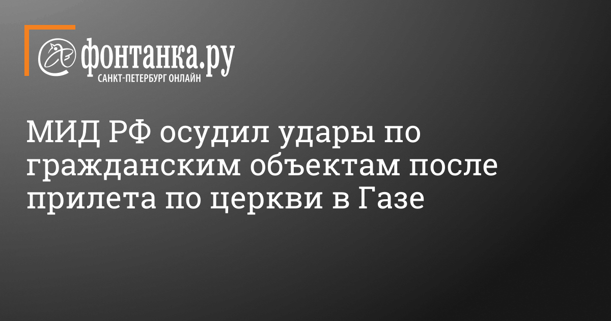 МИД РФ осудил удары по гражданским объектам после прилета по церкви в ...