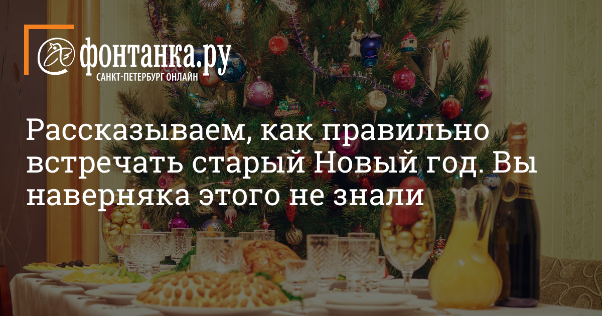 Подготавливаемся к Старому Новому Году своими силами