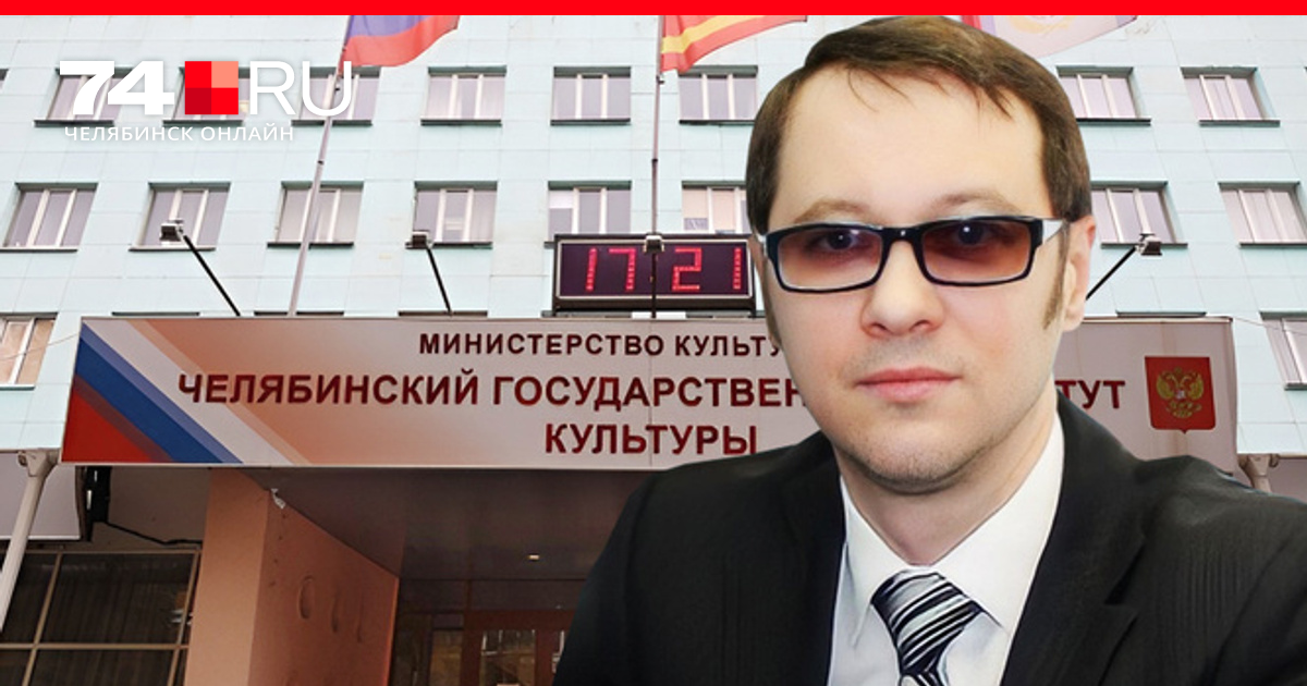 Умер бывший ректор Челябинского института культуры Сергей Буцык - 20 ...
