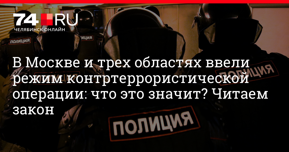 Контртеррористический режим что это значит. Правовой режим контртеррористической операции. Контртеррористическая операция. Режим контртеррористической операции порядок введения. Режим контртеррористическая операция что значит.