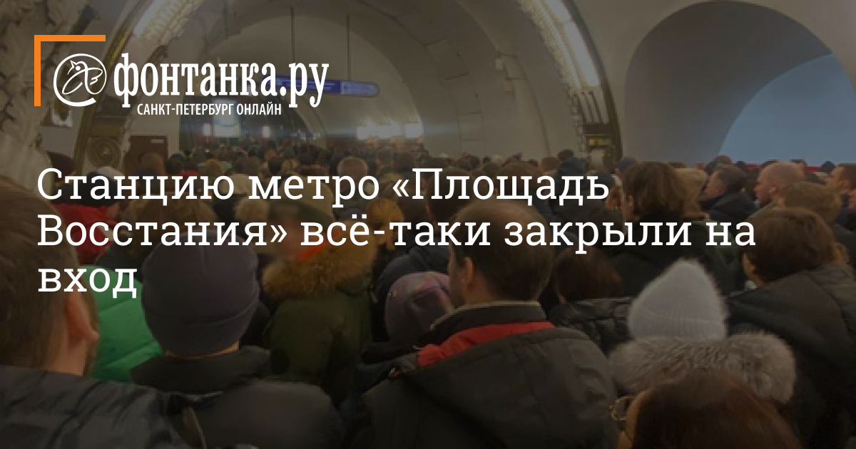 Метро восстания закрывается