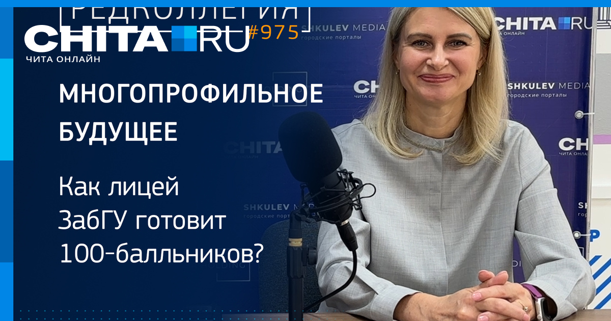 Как лицей ЗабГУ готовит 100-балльников - 25 октября 2023 - ЧИТА.ру