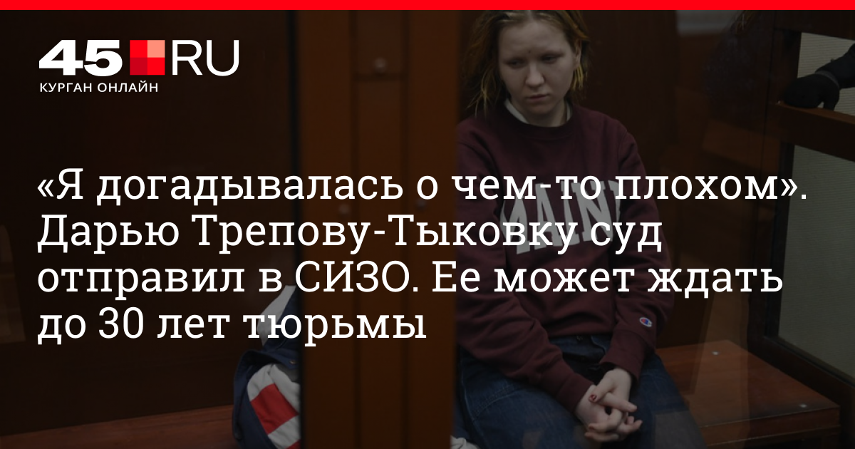 Родители дарьи треповой что говорят. Дарья Трепова высказывания. В Ростове арестовали судей. Дарья Трепова Тыковка.