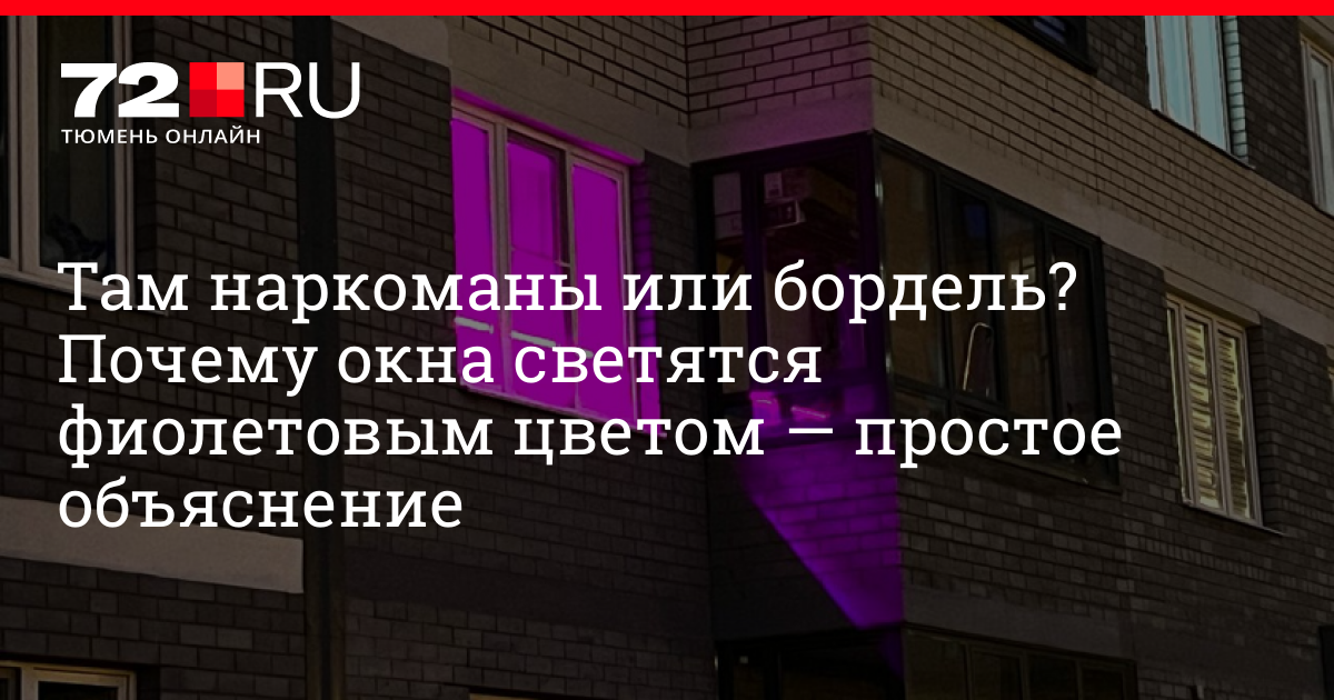 Светящиеся окна зданий. Фиолетовая многоэтажка. Фиолетовые здания в Новосибирске. Страшилка фиолетовые окна.