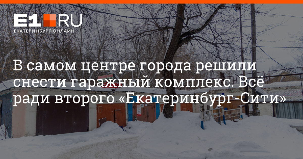 Гаражный комплекс и шиномонтаж напротив «Екатеринбург-Сити» отдали под ...