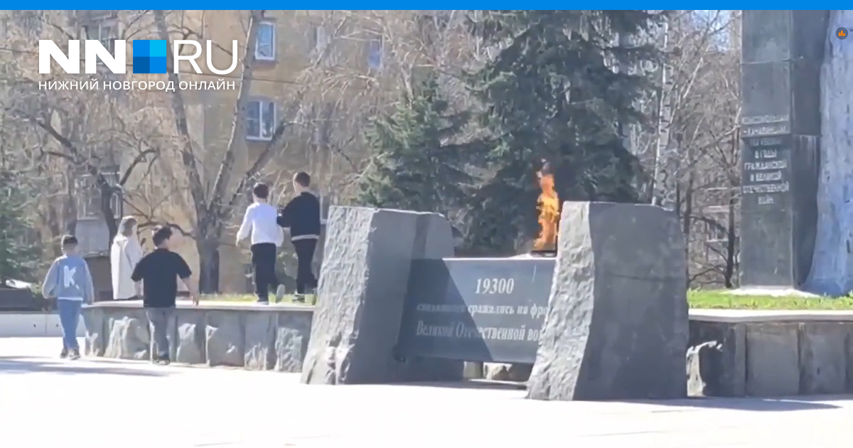 Комментарии к материалу В Нижнем Новгороде школьники осквернили Вечный ...