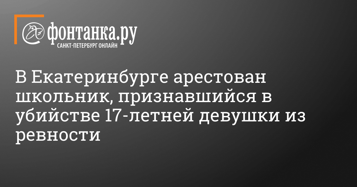 Арестован школьник признавшийся в убийстве своей 17 летней девушки из