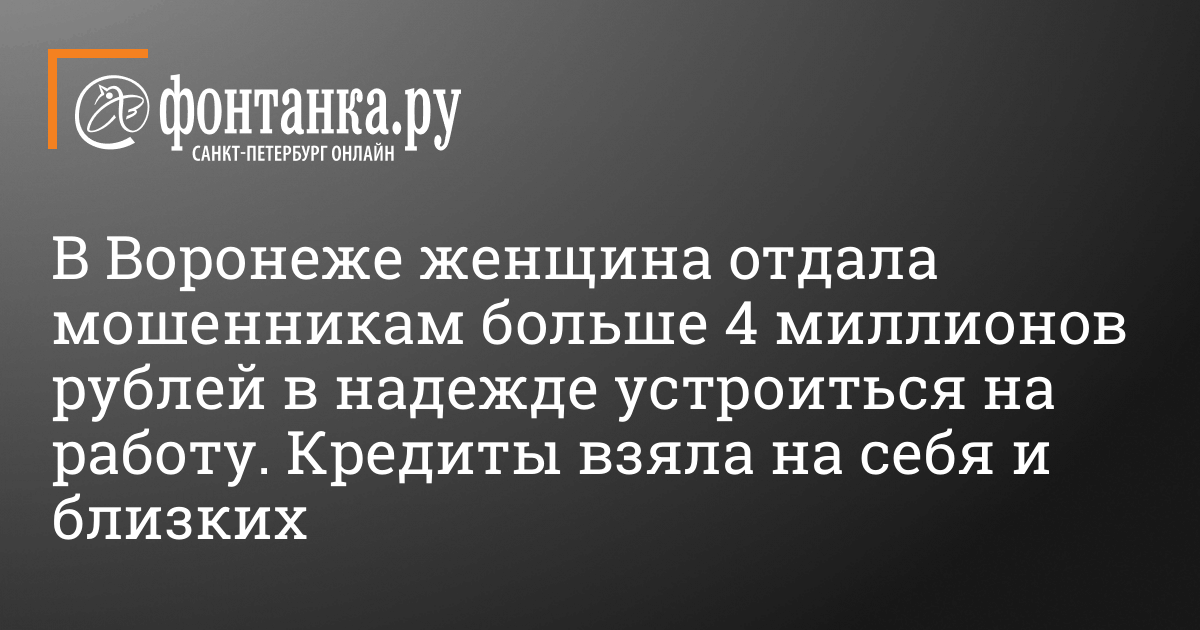 В Воронеже женщина отдала мошенникам больше 4 миллионов рублей в