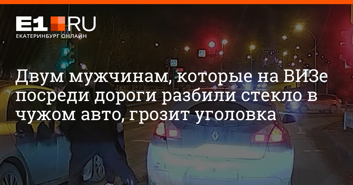 В Екатеринбурге разыскивают мужчин, которые разбили чужое авто на ...
