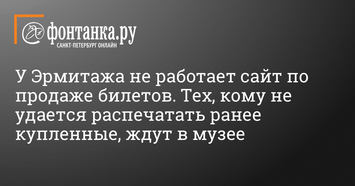 У Эрмитажа не работает сайт по продаже билетов - 26 июля 2023 - Фонтанка.Ру