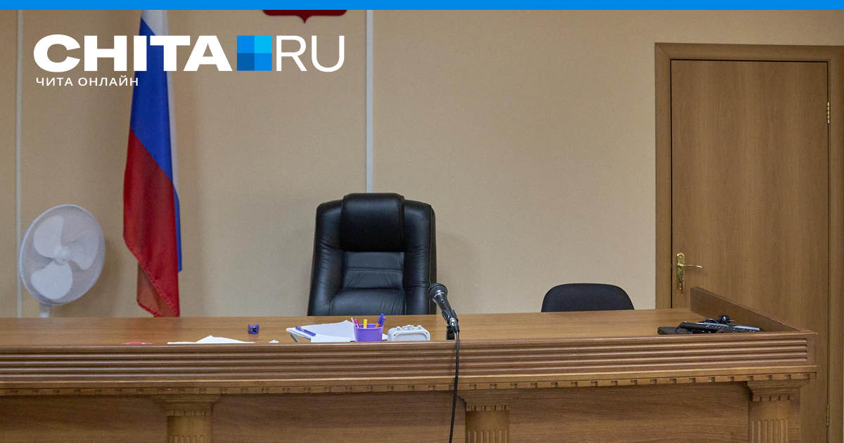 Комментарии к материалу Суд отклонил кассацию директора читинской ...