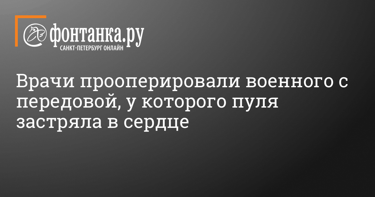 Боец с пулей в сердце отстрелял два автоматных рожка и своими ногами дошёл до госпиталя