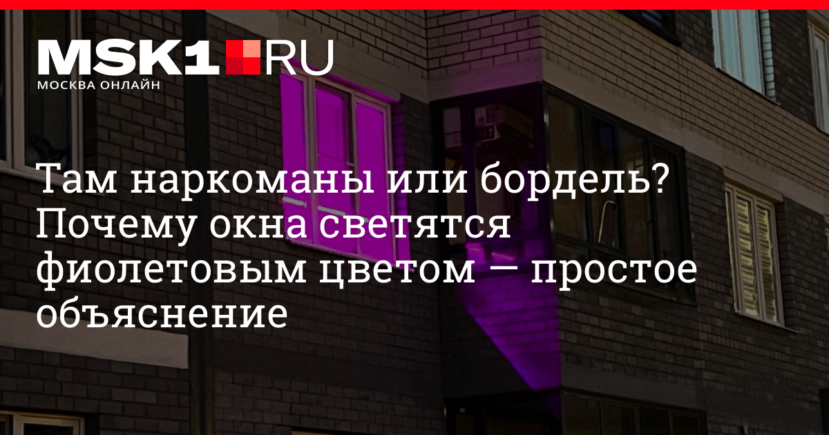 Почему окна некоторых. Светящиеся окна зданий. Фиолетовая многоэтажка. Фиолетовые здания в Новосибирске. Страшилка фиолетовые окна.