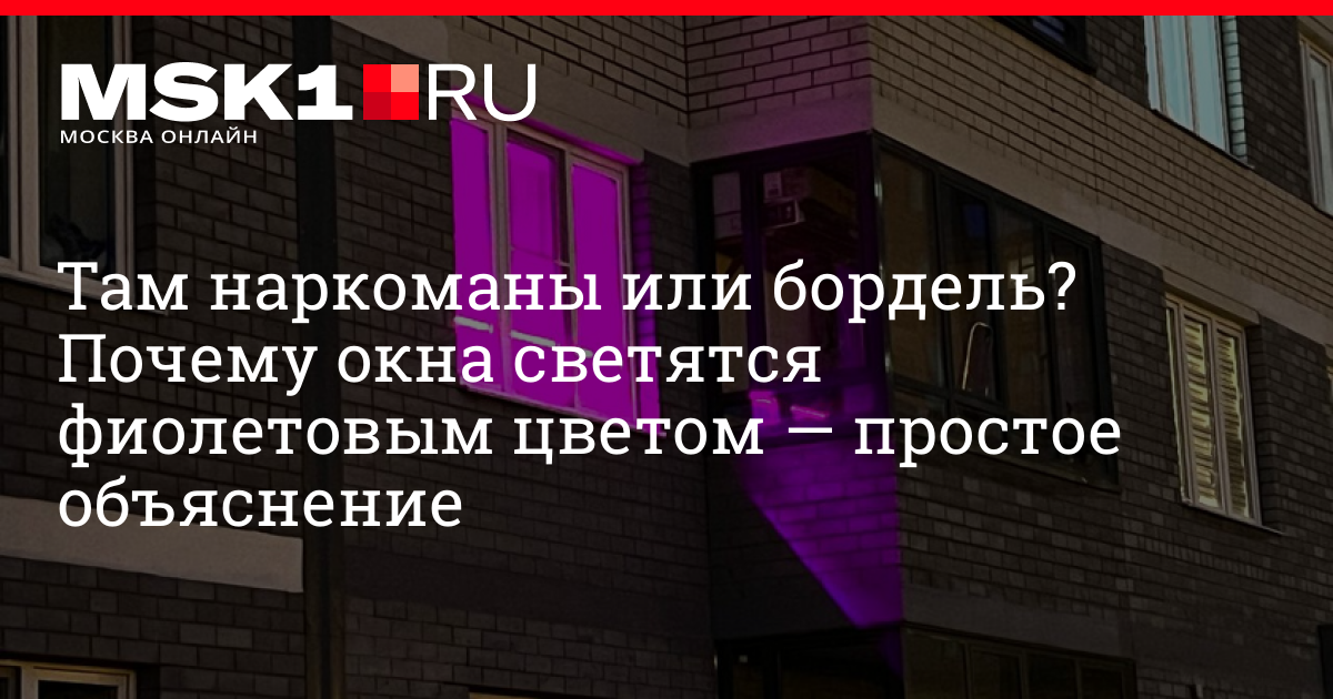 Почему публичный дом. Светящиеся окна зданий. Фиолетовые окна. Фиолетовая многоэтажка. Ультрафиолет на окнах борделя.