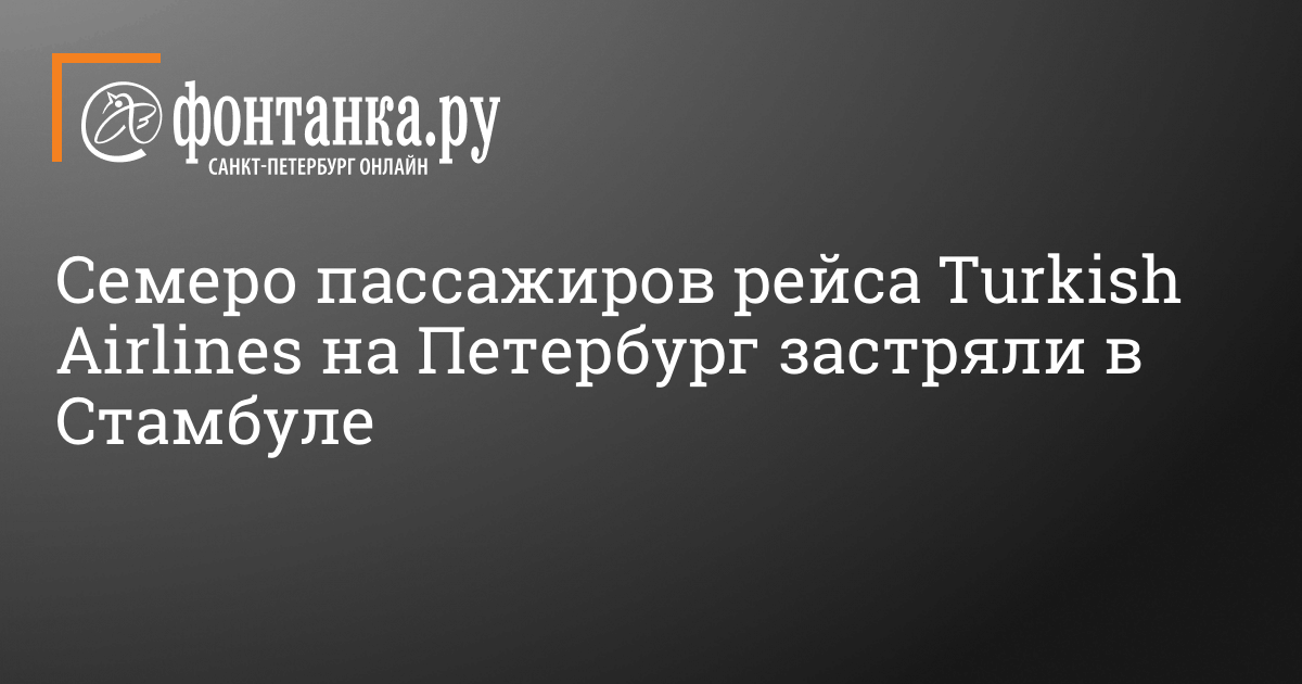 Вылеты санкт петербург стамбул