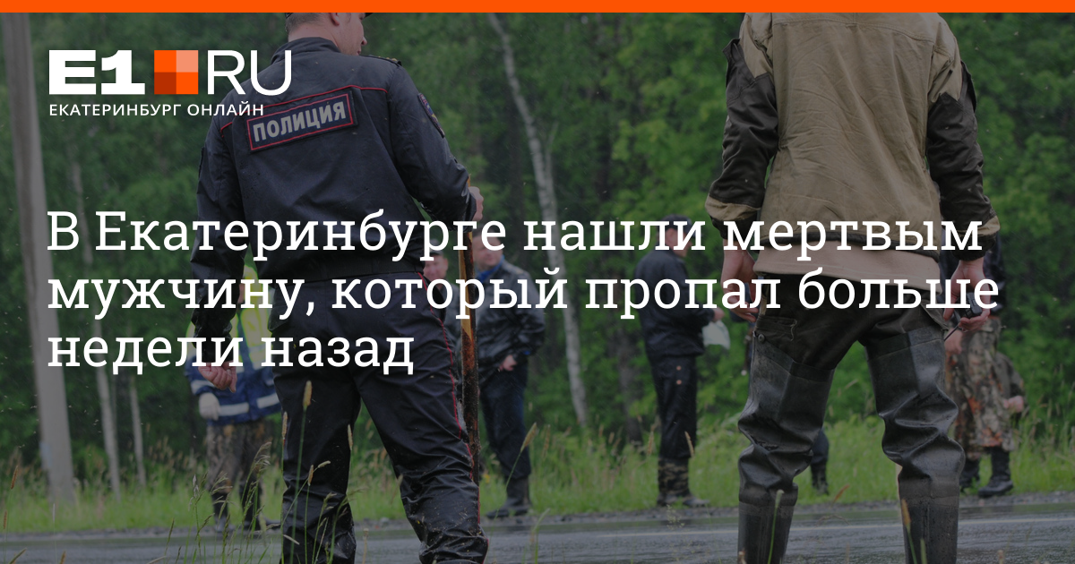 Екатеринбург происшествия вчера. Полицейские которые ищут трупы.. 11 июня мужчина