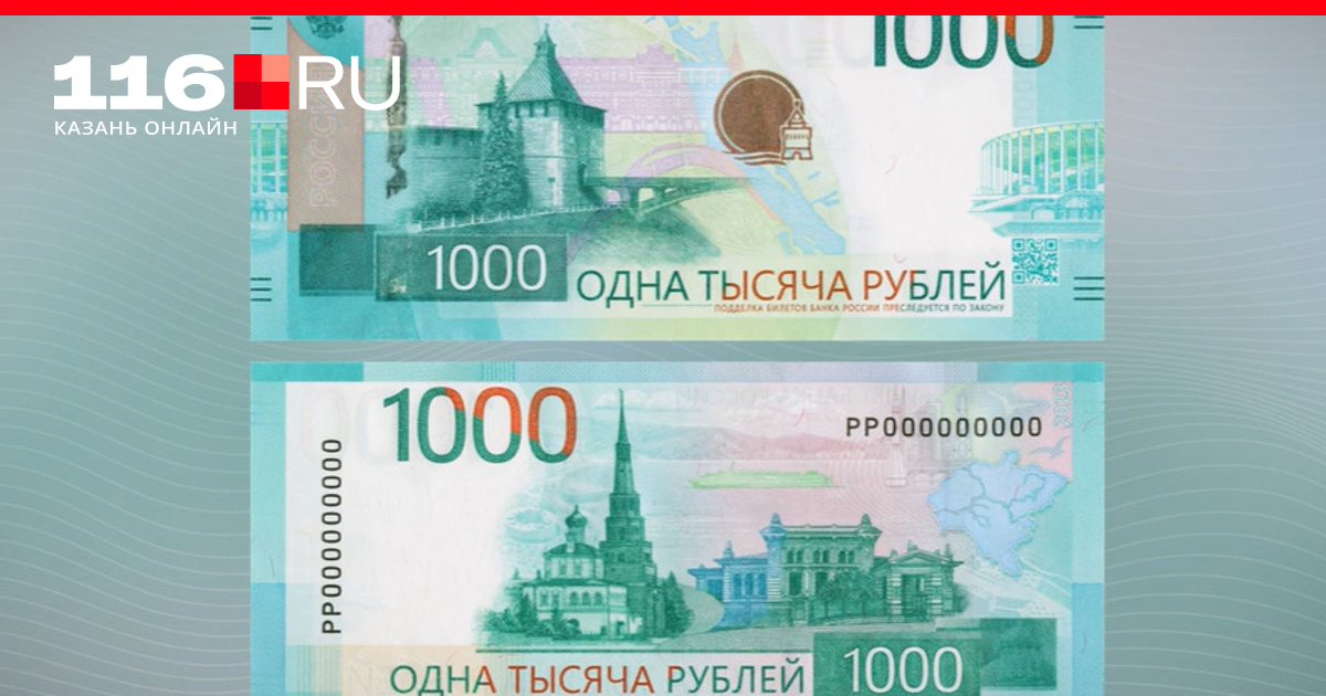 Казань попала новые купюры в 1000 рублей - 16 октября 2023 - 116.ru