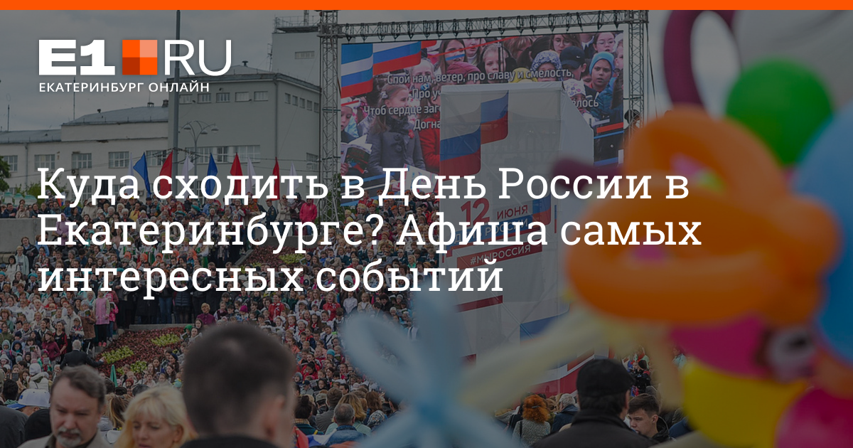 Куда сходить в праздники в екатеринбурге. Празднование 12 июня в Екатеринбурге. 12 Июня день города. День России 12 июня в Екатеринбурге 2021. Программа праздников в Екатеринбурге 12 июня.