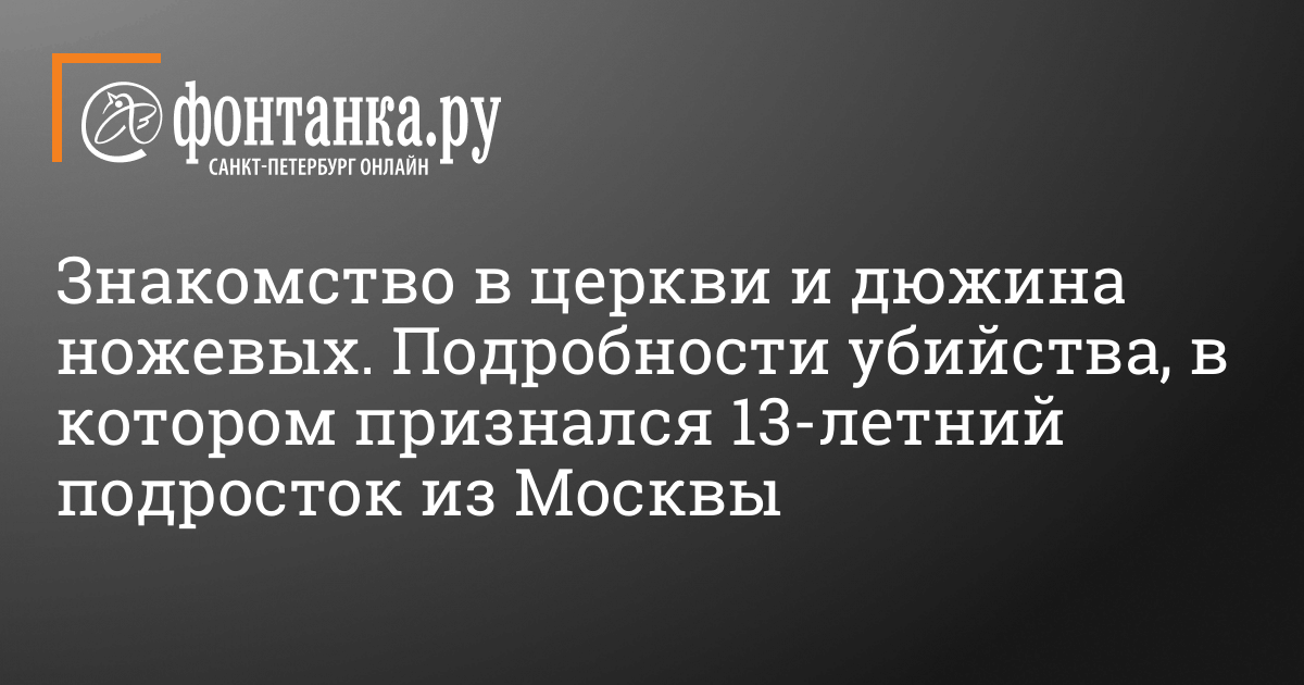 Подробности убийства 11-летнего мальчика в парке у Каширского шоссе в ...