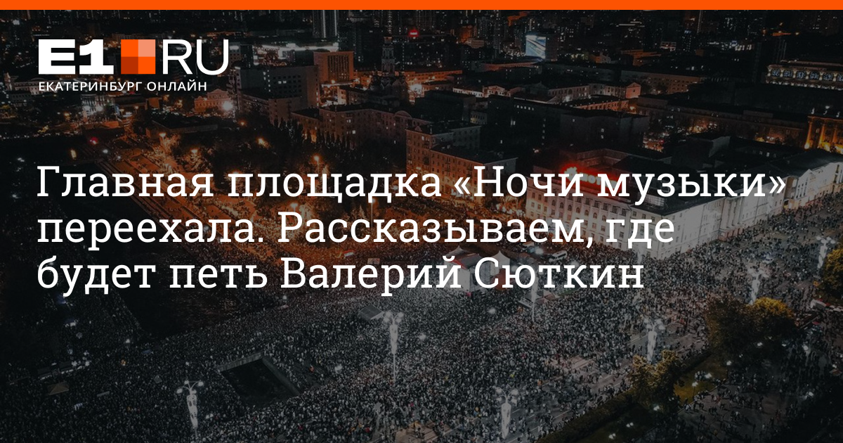 Ночь музыки екб 2024 когда. Ночь музыки Екатеринбург. Музыкальная ночь в Екатеринбурге. Ночь музыки Екатеринбург 2023. Когда ночь музыки в Екатеринбурге в 2024.