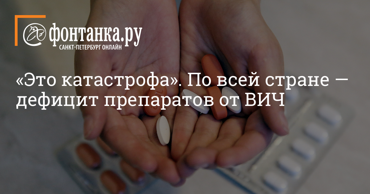 «Долутегравир», «Эвиплера» и другие лекарства от ВИЧ: в России нехватка .