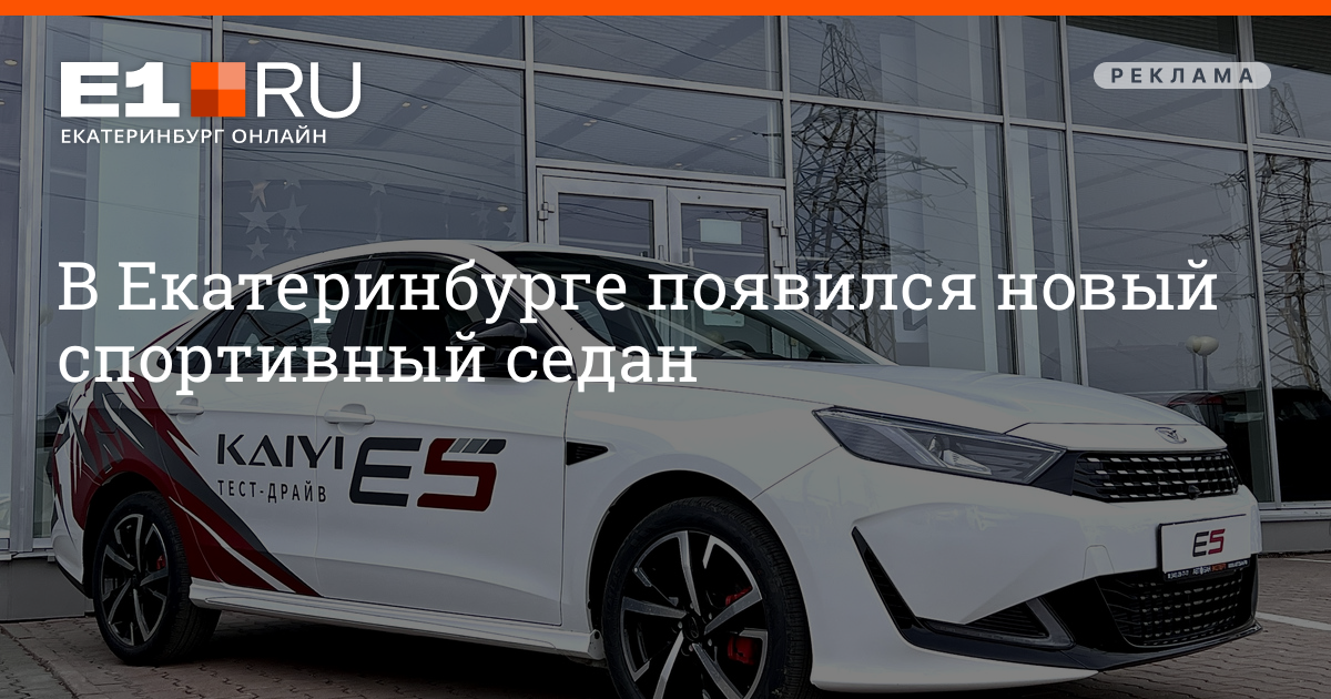 “Experience the Sporty Design of the KAIYI E5: Test Drive Now Available in Yekaterinburg”