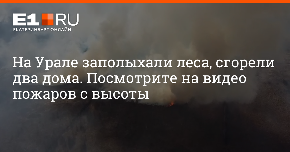 Пожар в лесу. Пожар Екатеринбург сейчас. Пожар в Красноуфимске. Пожар с высоты.