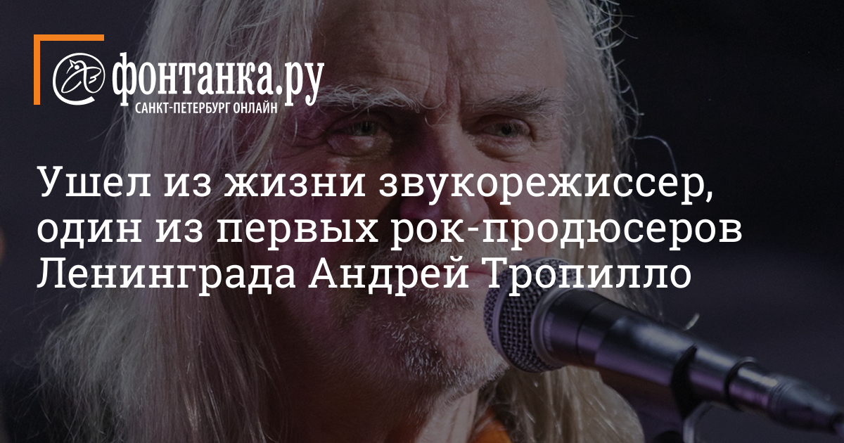 Russian Sound Engineer and Music Publisher Andrei Tropillo Dies at 74: Funeral Plans and Legacy