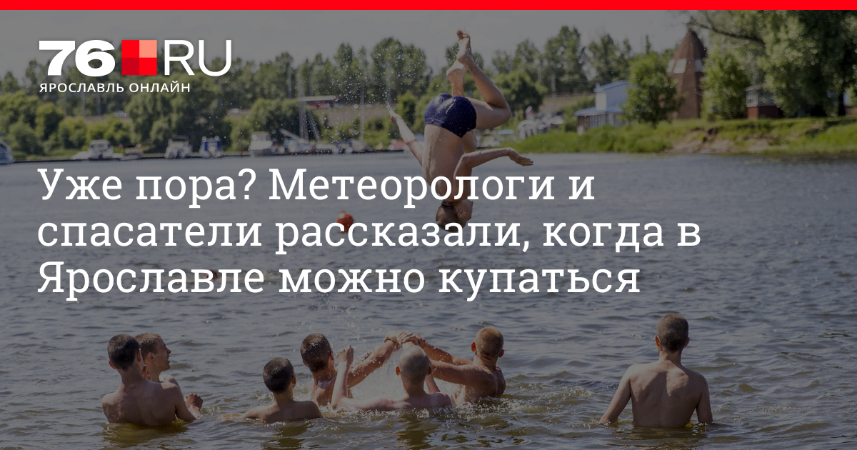 Когда можно купаться после операции. Где можно купаться в Ярославле. Где в Ярославле можно купаться летом. Реки для купания Ярославль. При какой температуре воды можно купаться.
