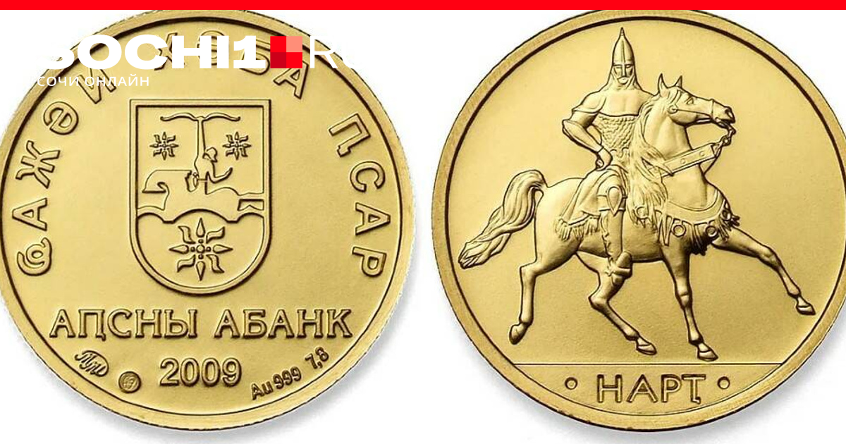 абхазская валюта апсар. апсар валюта абхазии банкноты. абхазская валюта. национальная валюта абхазии. абхазский апсар банкноты.
