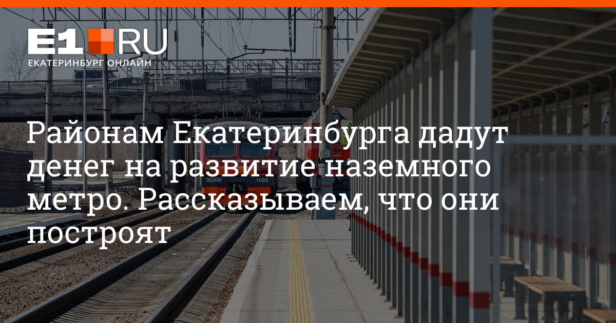 Проект наземного метро екатеринбург