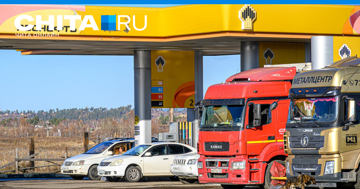 Дешевый бензин в Чите: где и почему цены на АЗС «Роснефти» в Чите ...