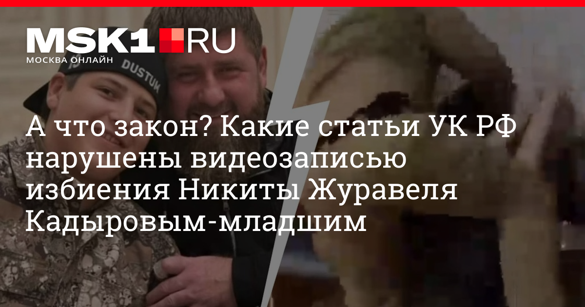 Сын Кадырова избил Никиту Журавеля видео.
