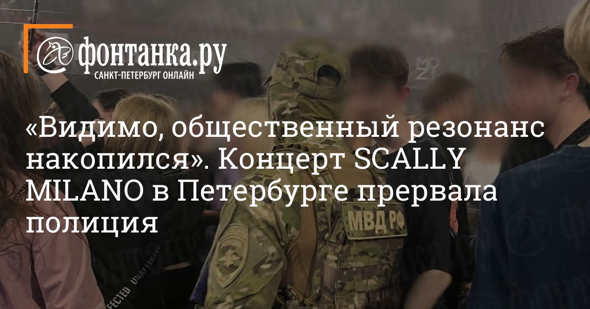 Скалли Милано 2023. Скалли Милано концерт. Скалли Милано СПБ. Концерт Скалли Милано СПБ 2023.