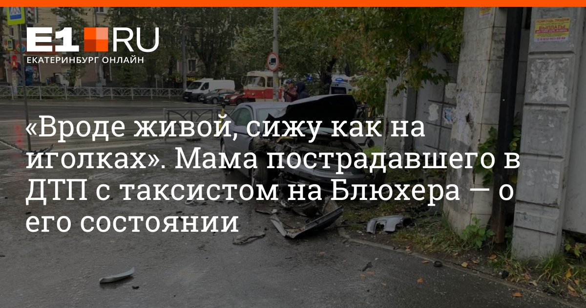 Сидела как на иголках золотые слова. Авария на Блюхера сегодня в Екатеринбурге. Авария на Блюхера вчера Екатеринбург.