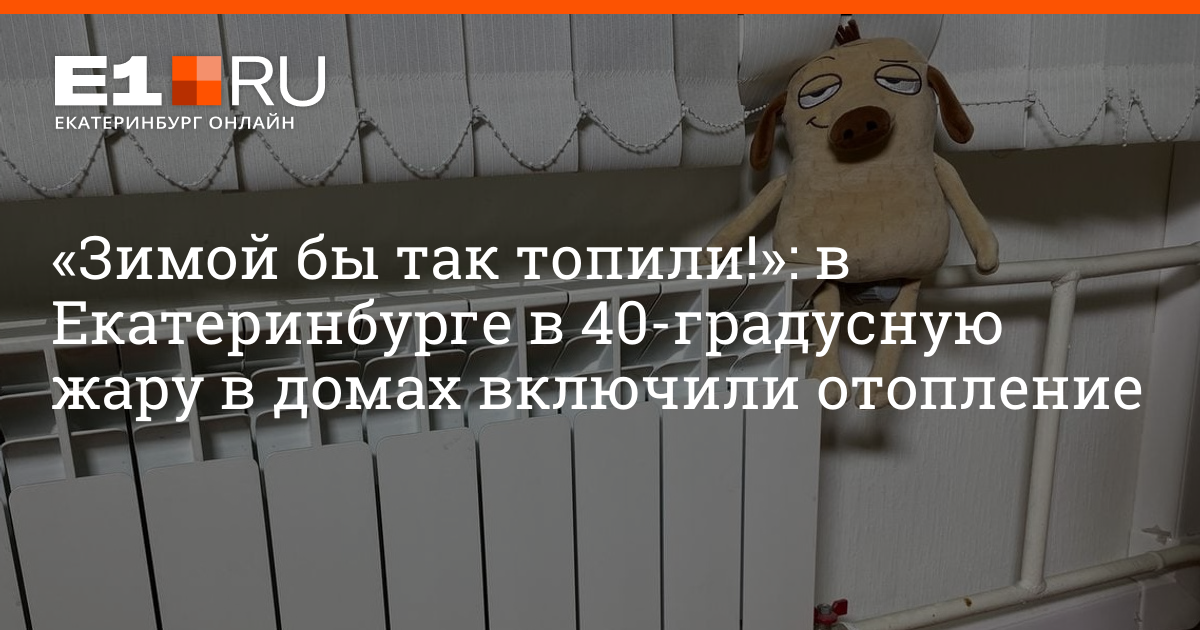 Похолодание в москве отопление включат. Жалоба нет отопления. Отопление в жару. Россиянам включили отопление в 40-градусную жару.. В Екатеринбурге 40 градусов жары.