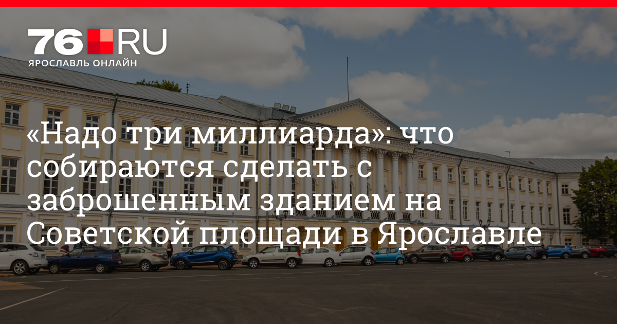 Вузы ярославля с бюджетными местами. Советская площадь Ярославль