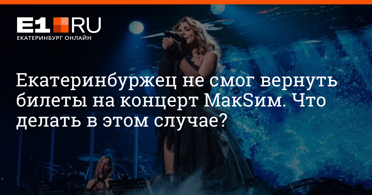 What can be done if the Yekaterinburger was unable to refund MakSim concert tickets?