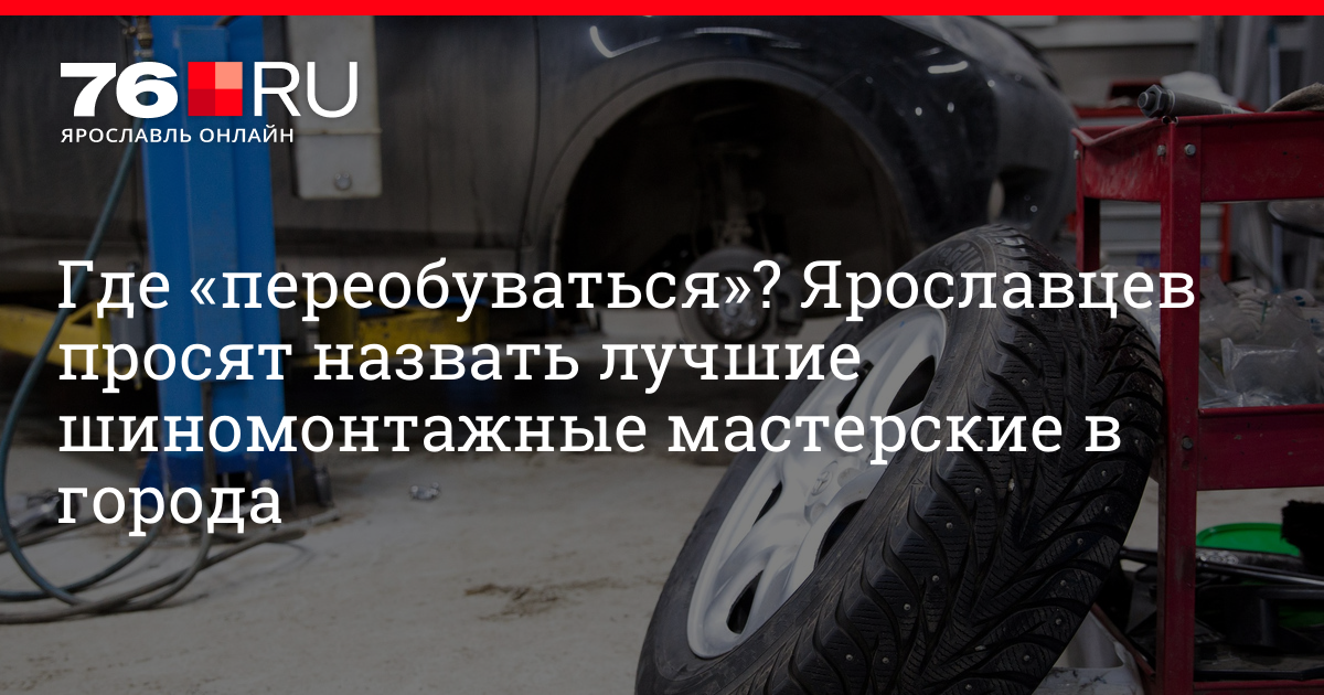 Автосервис Ярославль, шиномонтаж рядом: когда надо переобувать машину ...
