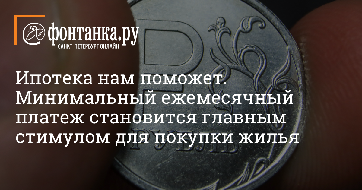 Ипотека с минимальным ежемесячным платежом, субсидированные ставки в Петербурге в июле 2022 года - 11 июля 2022 - ФОНТАНКА.ру