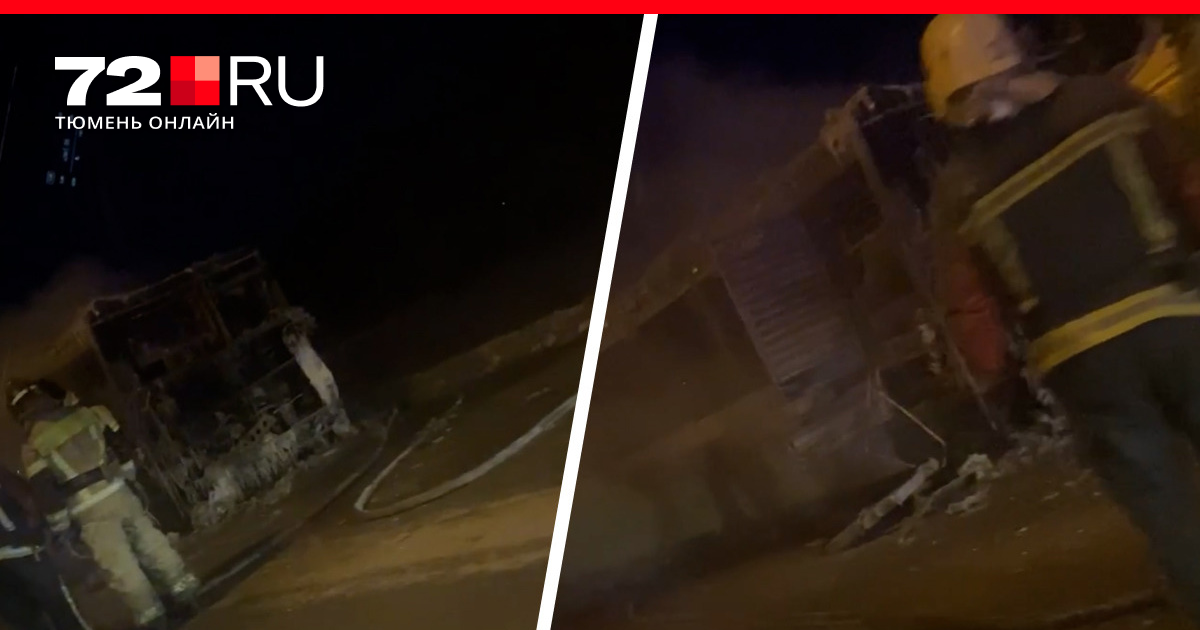 В Тюмени загорелся автобус на улице Авторемонтной - 7 декабря 2023 - 72.ру