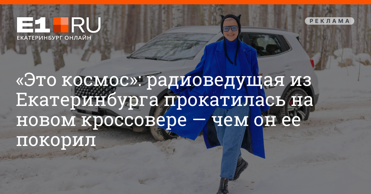 “This is space”: a radio host from Yekaterinburg rode a new crossover – how did he conquer her