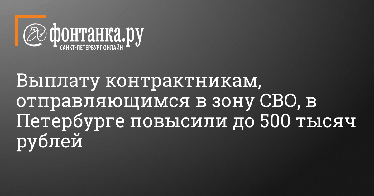 Сколько платят военнослужащим по контракту из Петербурга в зоне СВО,  единовременная выплата и зарплата - 4 мая 2023 - ФОНТАНКА.ру