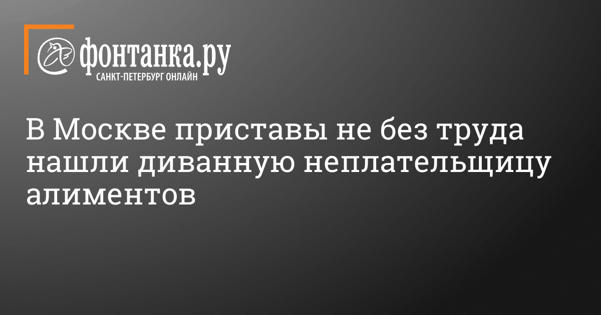 Фигурантка уголовного дела о неуплате алиментов из Москвы спряталась от ...