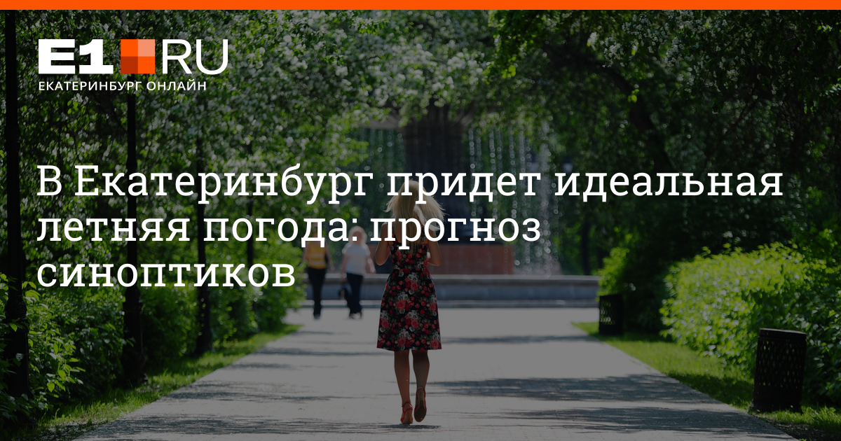 Погода е1 каменске уральском. Каменск-уральский население 2022. Погода е1 каменске уральском. Транспорт в каменске уральском до брода. Парк космос каменск-уральский.