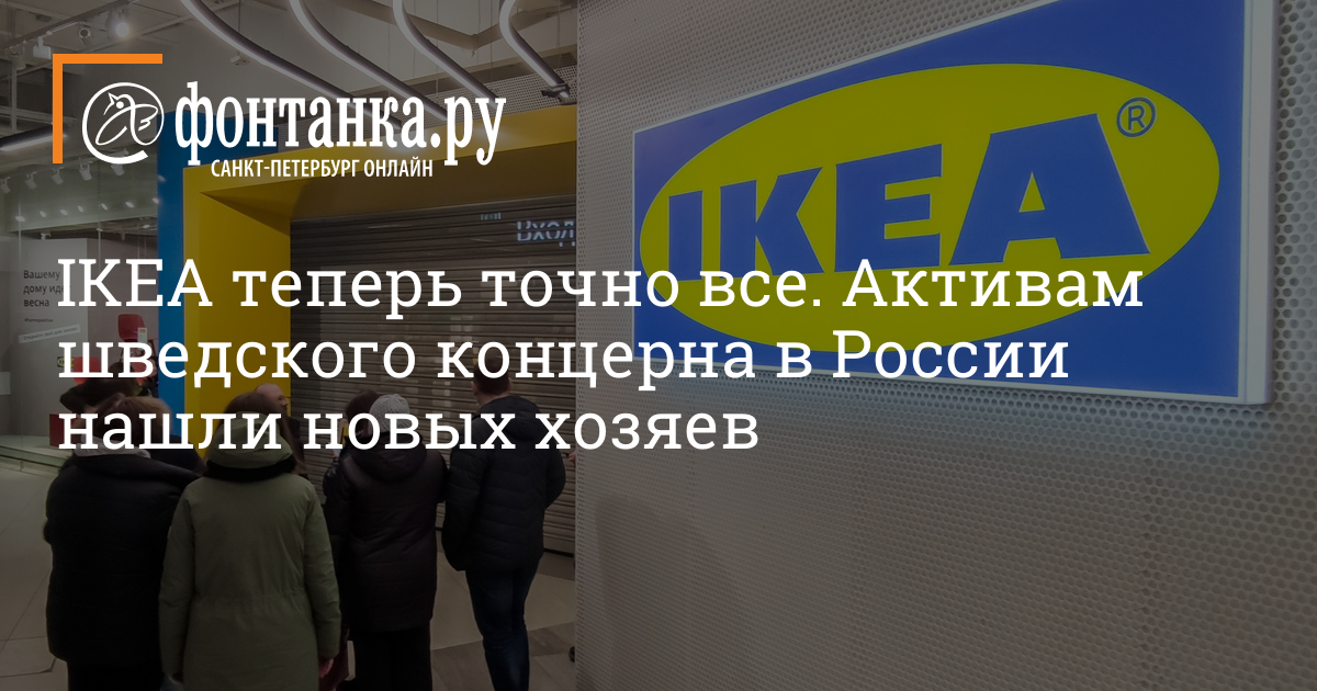 Кто купил заводы ИКЕА в России в феврале 2023 года - 16 февраля 2023 -  Фонтанка.Ру