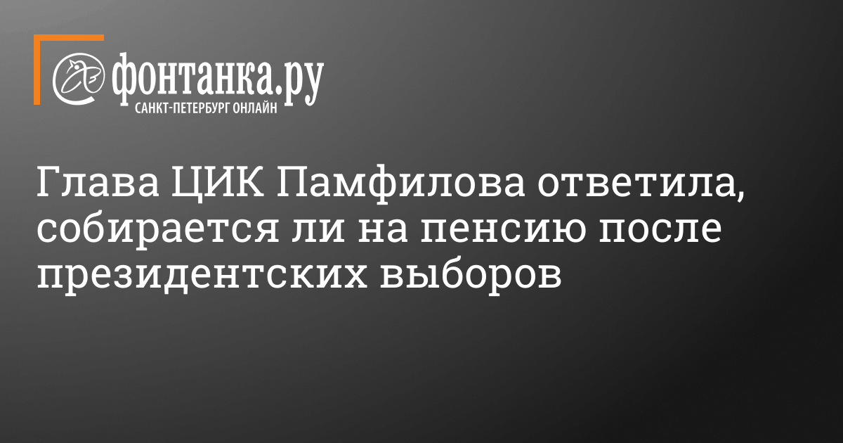 Памфилова объяснила кодирование результатов выборов на сайте ЦИК