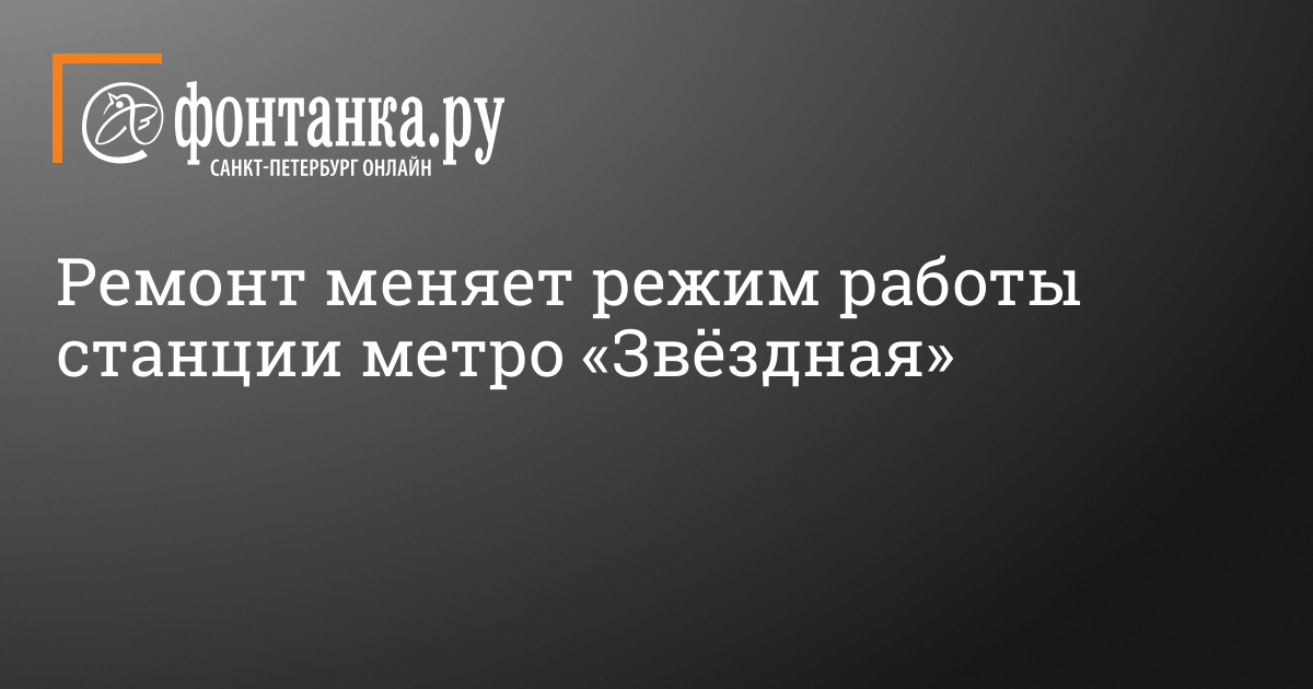 Режим работы вестибюля станции метро «Звёздная» меняется с 17 по 21