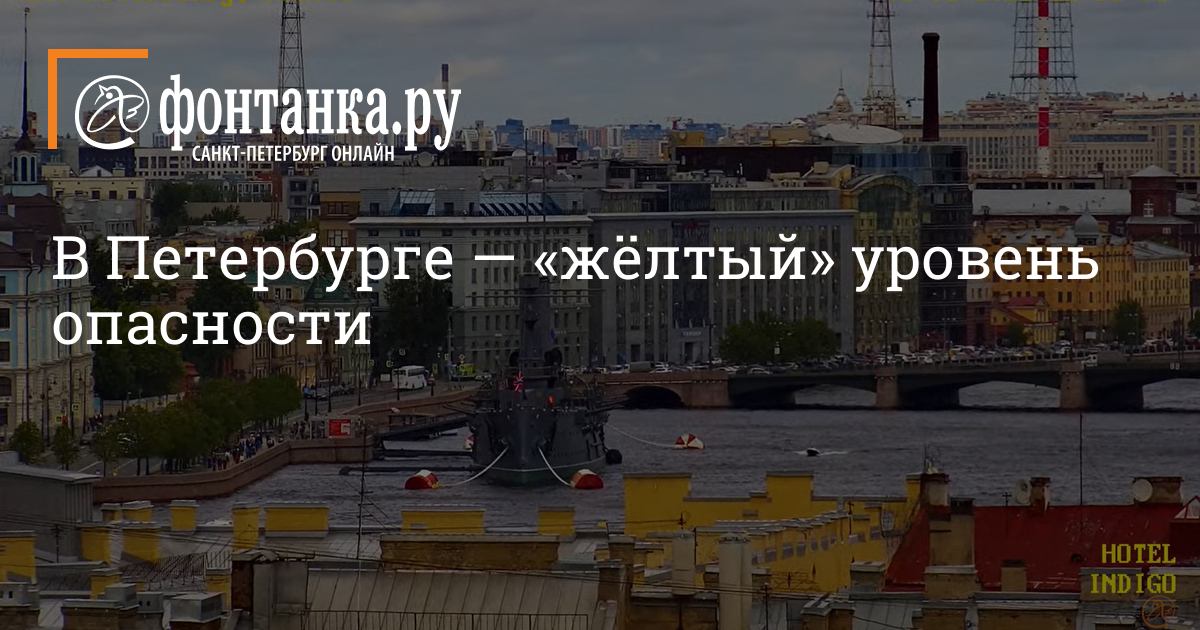 Желтый уровень опасности в спб. В Москве очистят акватории. Контроль на причалах в Москве.